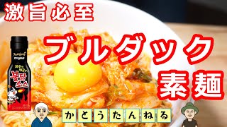 ブルダックソース 素麺 でなんちゃって ビビン麺 ができちゃった 最高のレシピ誕生