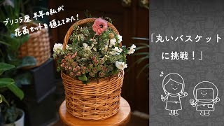 丸いバスケットに挑戦！［ブリコラージュ歴半年の私が花苗セットを植えてみた ］