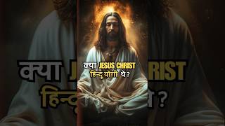 Jesus is a Hindu Yogi ? 🤯😳🤔✝️ यीशु एक हिन्दू योगी हैं !😱 #jesuschrist #christianity #yogi