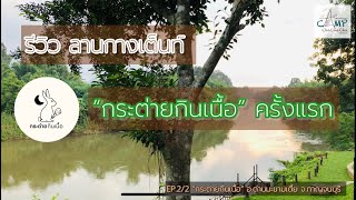 กระต่ายกินเนื้อ กาญจนบุรี กางเต็นท์ครั้งแรกเป็นไง | CampChaChaCha