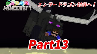 【からクラ2】Part13 - いよいよエンドラ討伐！まさかの結果にからゆきは...？