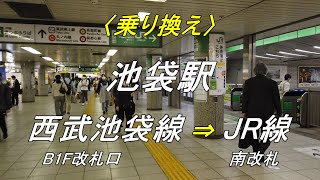 【乗り換え】池袋駅「西武池袋線（B1F改札口）」から「JR線（南改札）」（撮影 2023/04）