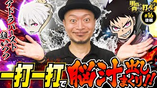 【炎炎ノ消防隊で脳汁出しまくり!?】明日に向かって打てF 第16回 後編《嵐》パチスロ炎炎ノ消防隊［パチスロ・スロット］