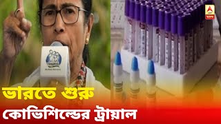 চটজলদি : ৭, ১১, ১২ সেপ্টেম্বর রাজ্যে সম্পূর্ণ লকডাউন, ভারতে শুরু কোভিশিল্ডের ট্রায়াল