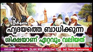 ഹൃദയത്തെ ബാധിക്കുന്ന ശിക്ഷയാണ് ഏറ്റവും വലിയ ശിക്ഷ | ഒരു ഗുരു പറഞ്ഞ വാക്കുകൾ | Sufi Thought Malayalam