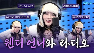 [FULL] Cause I’m HER!!💗 다른 누구도 아닌 솔로가수 민니(MINNIE) 보는 라디오 | 웬디의 영스트리트 | 250127