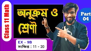 অনুক্রম ও শ্রেণী EX - 9B | Anukram Shreni Class 11th Bengali | AP, GP Class 11 Math | SOE Bangla