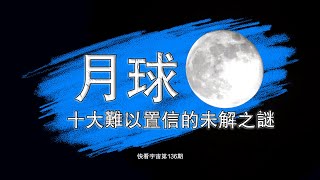 科學家難以解釋，月球十大難以置信的未解之謎--快看宇宙第136期