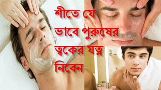 শীতে যে ভাবে পুরুষের ত্বকের যত্ন নিবেন জেনেনিন