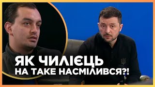 Оце так запитання! ЗЕЛЕНСЬКИЙ аж розкрив очі від такого! ОСЬ що наважився сказати ЧИЛІЄЦЬ