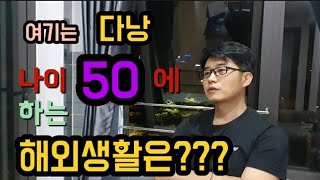 다낭에서 나이 50에 하는 해외생활은 어떨까요??