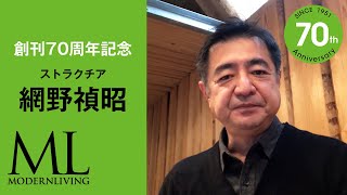 網野禎昭｜70周年記念メッセージ｜MODERNLIVING