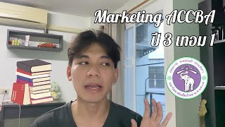 [Review] การตลาด มช. ปี 3 เทอม 1 เรียนอะไรบ้าง? | Iam9