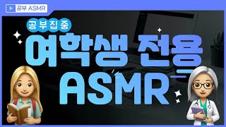 여학생만 들으세요!👧 '여학생 선호도 1위' 시험기간 백색소음 ✍🏻 (※ 집중력 공부 음악 ASMR)