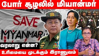 Myanmar’s History: இராணுவத்தின் கட்டுப்பாட்டில் ஜனநாயகம்.. Explained Detail | Vikatan News