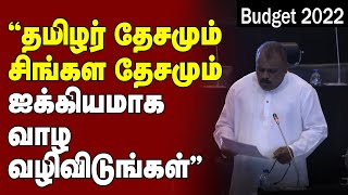 ”தமிழர் தேசமும் சிங்கள தேசமும் ஐக்கியமாக வாழ வழிவிடுங்கள்”- இலங்கை நாடாளுமன்றில் கோரிக்கை