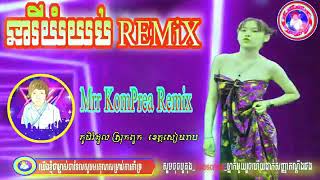 នារីយំយប់ ចង្វាក់ Remix