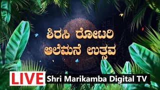 Rotary Alemane Utsava 2023 || DAY 3 || LIVE || Shri Marikamba Digital TV