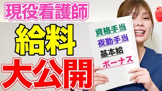 【リアル】看護師の給料を暴露！！初任給からボーナスまで全公開します！