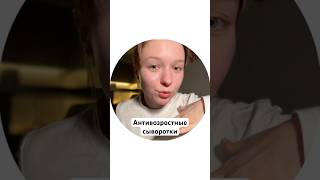 Сохраняйте, Girls🎀 Сывороткой можно пользоваться с 21 года / артикул WB 142054897