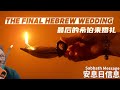 The final HEBREW wedding 最后的希伯來婚禮｜Sabbath Message 安息日信息 | Bart IJlst 白俊礼