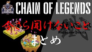 今さら聞けないことまとめ【チェインオブレジェンズ（Chain of Legends）】