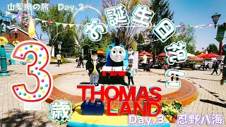 【山梨県の旅Day.2\u00263】一年ぶりのTHOMAS LANDへ！　kaiちゃまんも3歳に。【忍野八海】