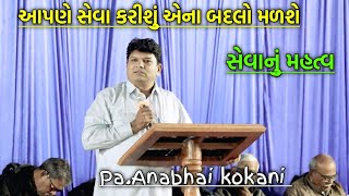 Pa. Anabhai kokani | આપણે સેવા કરીશું એના બદલો મળશે| સેવાનું મહત્વ | જામકી ઉચ્છલ....