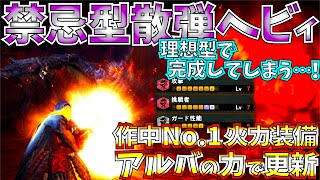 【MHWI】最新型で最強散弾ヘビィがアルバトリオン力で遂に完成を見せる!!物理武器も火力を底上げするエスカドラが強過ぎる。おすすめ散弾ヘビィ装備紹介2種紹介＆実践!!【モンハンワールドアイスボーン 】