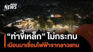 “ท่าขี้เหล็ก” ไม่กระทบการตัดไฟไทย เมียนมาเชื่อมไฟฟ้าจากลาวแทน | Thai PBS News