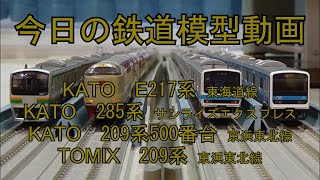 2023年2月24日 今日の鉄道模型動画【複々線】(E217系/285系/209系500番台/209系)