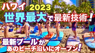 【ハワイ】あのビーチ沿いに？ハワイ最大で最新技術のプールがオープン？３月11日から予約開始！とうとうその全貌が明らかに！［ハワイの今］［ハワイ旅行］