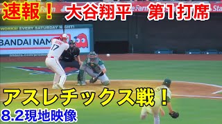 速報！アスレチックス初戦！大谷翔平　第1打席【8.2現地映像】アスレチックス0-1エンゼルス2番DH大谷翔平　1回裏1死ランナーなし場面