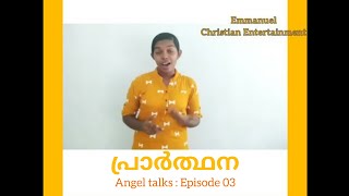 എന്താണ് പ്രാർത്ഥന|Angel Talks-Epi 03|Emmanuel Christian Entertainment|