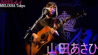 山田あさひ Live　2023.4.4　西新宿MELODIA Tokyo