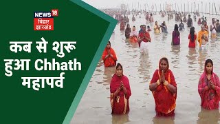 जानिए कब से शुरू हुआ Chhath महापर्व और कौन-कौन से मान्यताएं जुड़ी है इससे