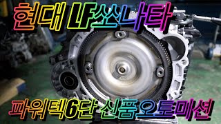 현대자동차 LF쏘나타 LPG 파워텍6단 신품오토미션교환