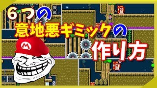 【マリオメーカー２】６つのステージ作りに使える意地悪ギミックの作り方