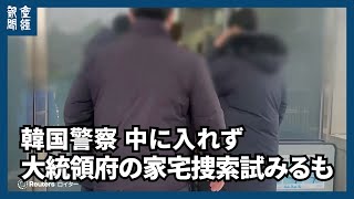 韓国警察、大統領府の家宅捜索試みるも中に入れず　非常戒厳のキーマンが拘置所内で自殺未遂