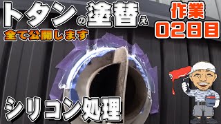 トタンの塗替え作業２日目【シリコン処理】シリコンコーキングの上に塗装はできません！連載企画第03回