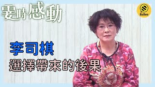 李司棋的霎時感動丨你曾想過自己的選擇帶來的後果嗎？丨成長丨人生哲理丨勵志丨正能量丨心靈雞湯