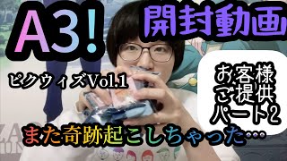 【お客様ご提供】A3!ピクウィズVol.1開けるよ！！【開封動画】