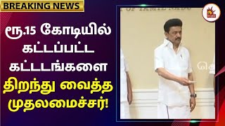 Live | வேளாண்துறை சார்பில் கட்டப்பட்ட புதிய கட்டடங்களை திறந்து வைத்த முதலமைச்சர் ஸ்டாலின்!