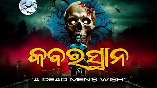 କବରସ୍ଥାନ ରେ ଘଟିଥିବା ଏକ ଭୟଙ୍କର ଭୁତ କାହାଣୀ I ODIA HORROR STORY  #odiahorrorstory