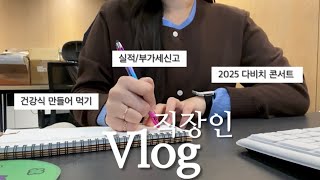 [vlog] | 사무직 직장인 브이로그 | 회계관리팀의 업무 | 다비치 콘서트 후기 | 더 맛있는 건강식(두부계란그라탕/훈제오리찜/두부양배추찜/그릭요거트) 만들기