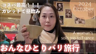 【パリ昼飲み】行列の出来る人気店でガレットとシードルを満喫