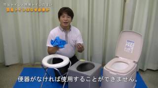 簡易トイレと携帯トイレの違い【チーム・トイレの自由】