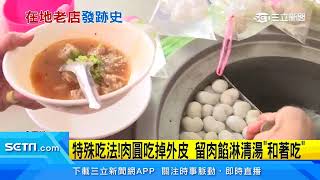 鳳山肉圓一條街！「外皮Q彈肉新鮮」4老店搶客｜三立新聞台