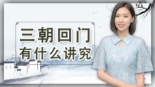 俗话说“三朝回门”，为何要在结婚后三天回门？有什么讲究？