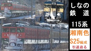 しなの鉄道　雪が日差しで輝く来月引退115系湘南色S25編成